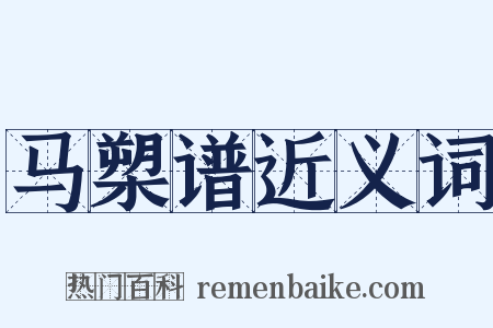 马槊谱近义词是什么意思的图片